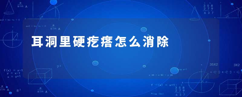 耳洞里硬疙瘩怎么消除