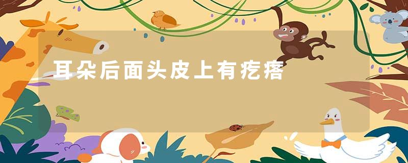 耳朵后面头皮上有疙瘩