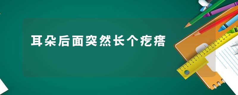 耳朵后面突然长个疙瘩