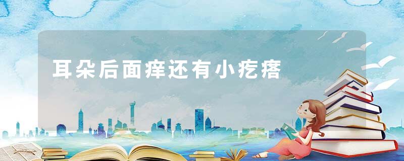 耳朵后面痒还有小疙瘩