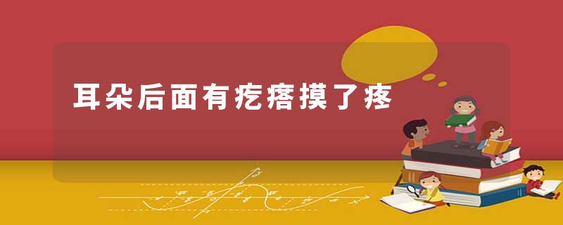 耳朵后面有疙瘩摸了疼