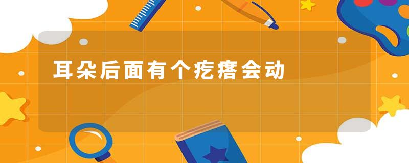 耳朵后面有个疙瘩会动
