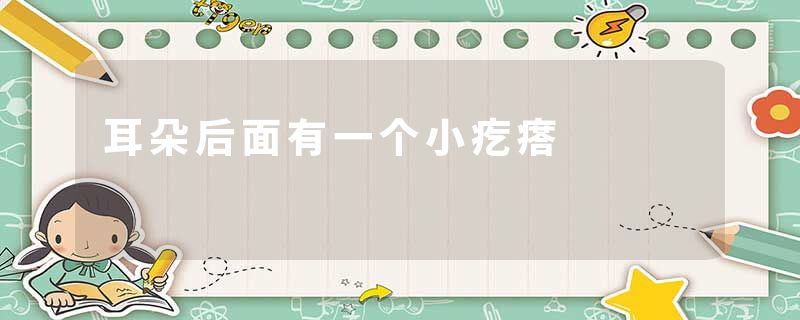 耳朵后面有一个小疙瘩