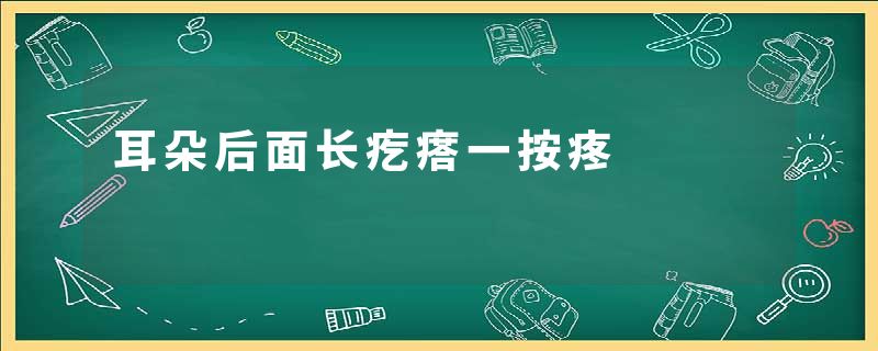 耳朵后面长疙瘩一按疼