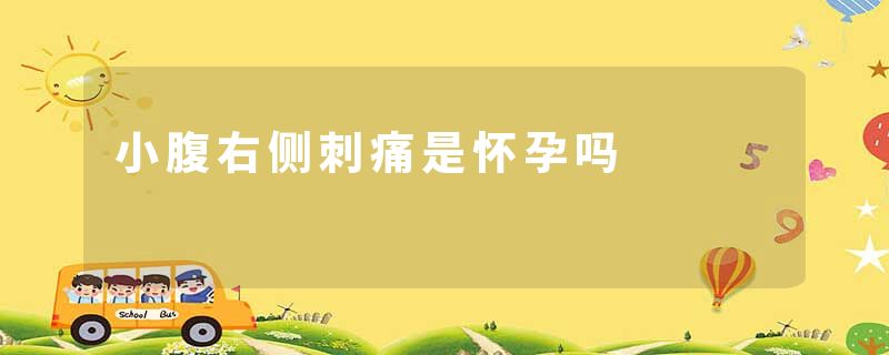 小腹右侧刺痛是怀孕吗