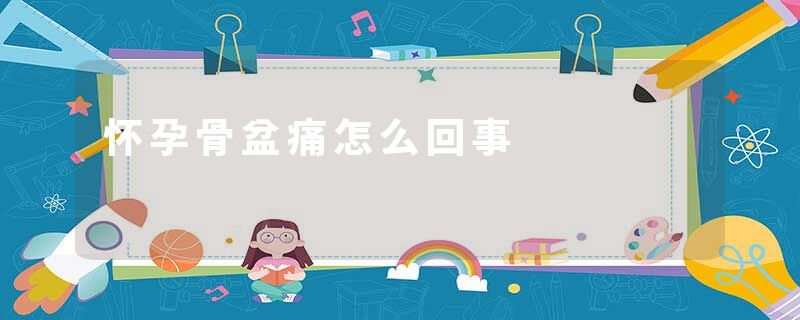 怀孕骨盆痛怎么回事