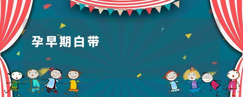 孕早期白带