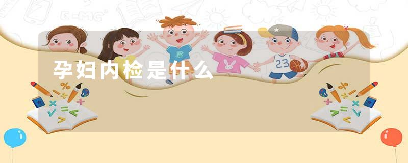 孕妇内检是什么