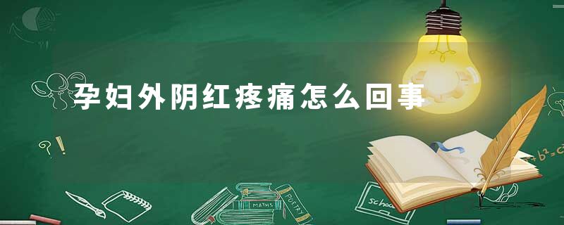 孕妇外阴红疼痛怎么回事
