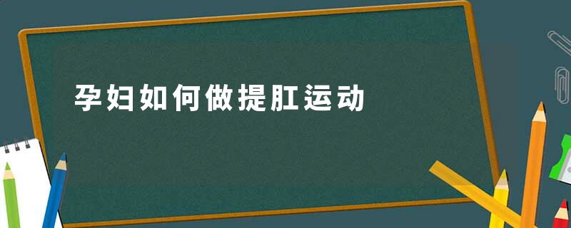 孕妇如何做提肛运动