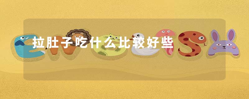 拉肚子吃什么比较好些