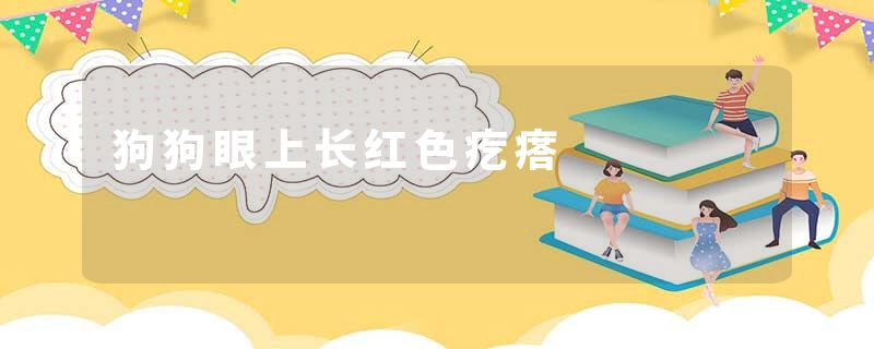 狗狗眼上长红色疙瘩