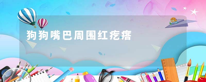 狗狗嘴巴周围红疙瘩
