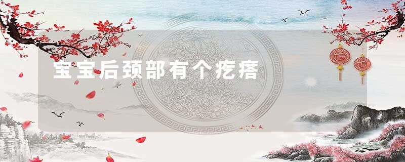 宝宝后颈部有个疙瘩