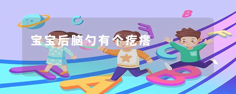 宝宝后脑勺有个疙瘩