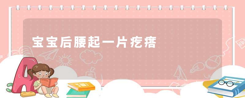 宝宝后腰起一片疙瘩