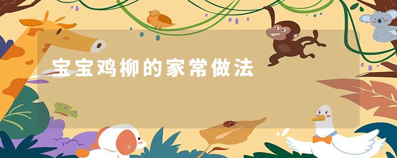 宝宝鸡柳的家常做法