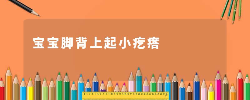 宝宝脚背上起小疙瘩