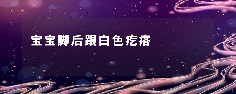 宝宝脚后跟白色疙瘩