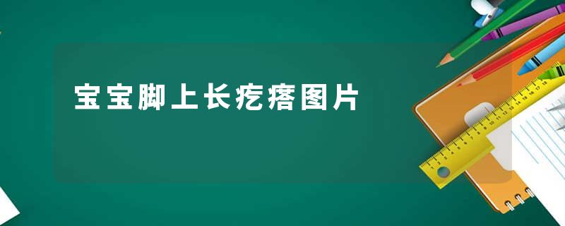 宝宝脚上长疙瘩图片