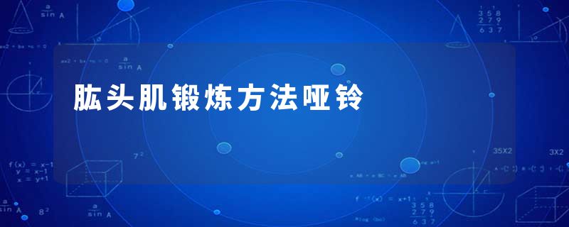 肱头肌锻炼方法哑铃