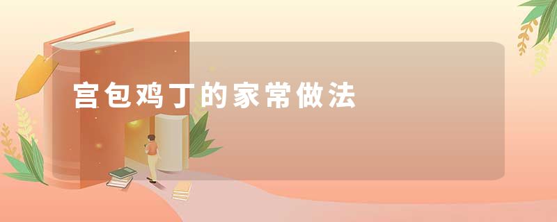 宫包鸡丁的家常做法