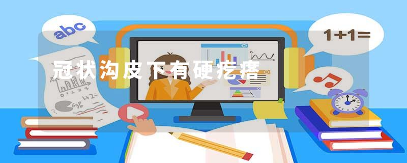 冠状沟皮下有硬疙瘩