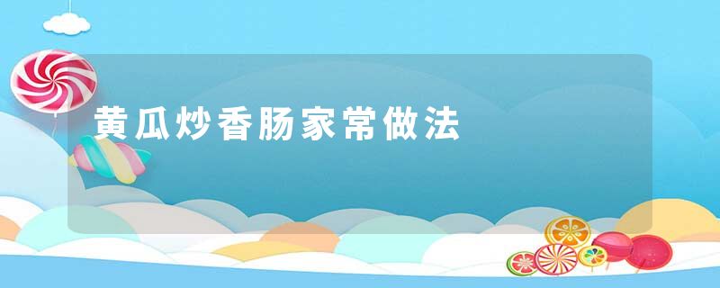 黄瓜炒香肠家常做法
