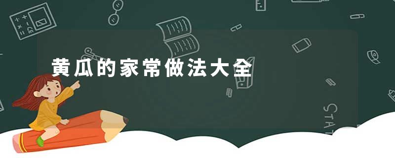 黄瓜的家常做法大全