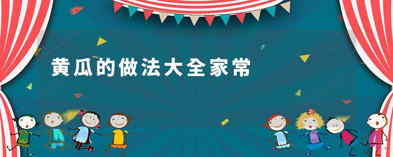黄瓜的做法大全家常