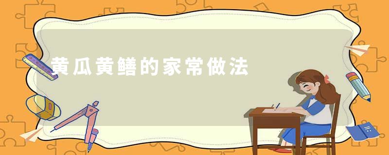 黄瓜黄鳝的家常做法