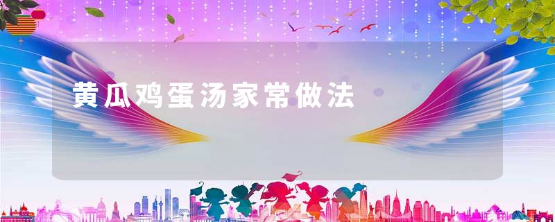 黄瓜鸡蛋汤家常做法