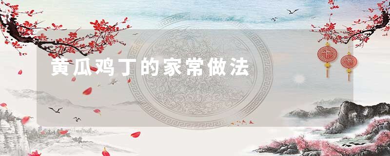 黄瓜鸡丁的家常做法