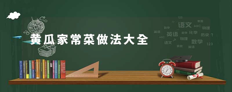 黄瓜家常菜做法大全