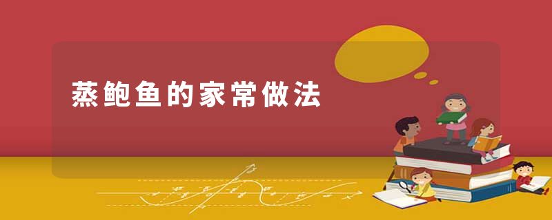 蒸鲍鱼的家常做法