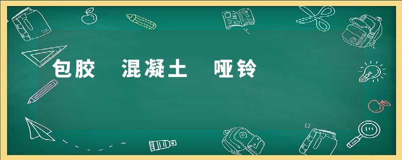 包胶 混凝土 哑铃
