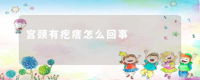 宫颈有疙瘩怎么回事