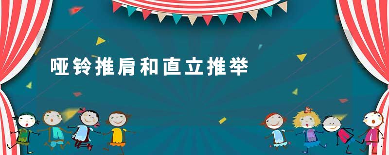 哑铃推肩和直立推举