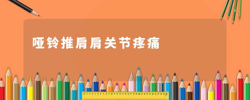 哑铃推肩肩关节疼痛