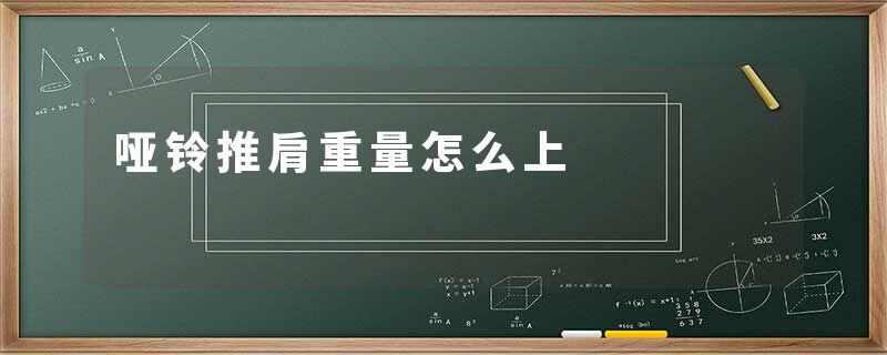 哑铃推肩重量怎么上