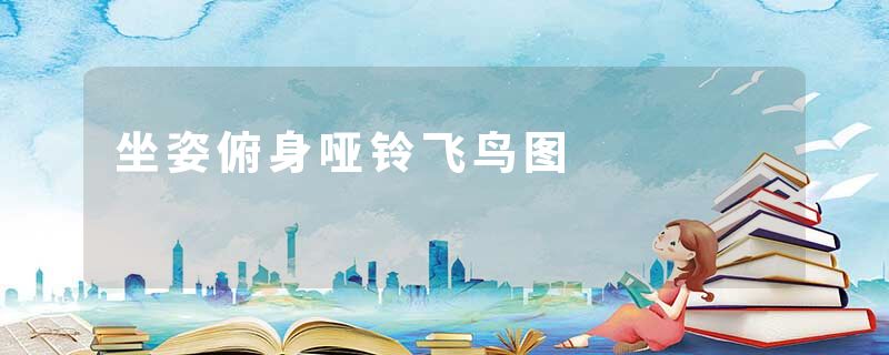 坐姿俯身哑铃飞鸟图