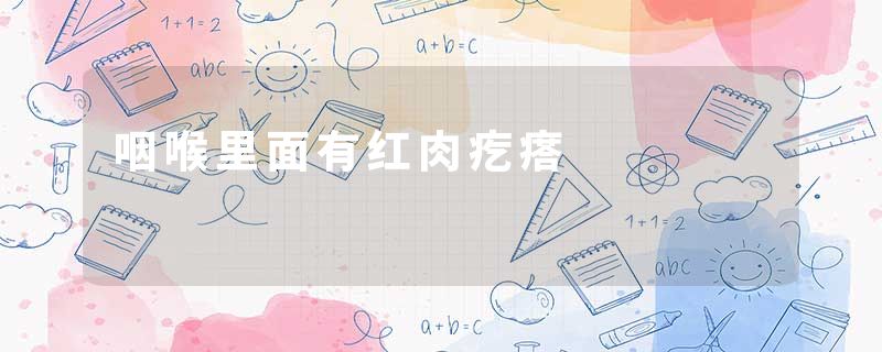 咽喉里面有红肉疙瘩