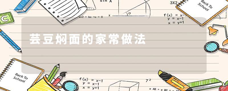 芸豆焖面的家常做法
