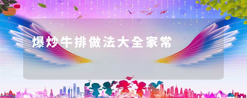 爆炒牛排做法大全家常