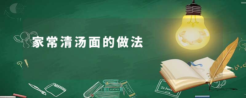 家常清汤面的做法