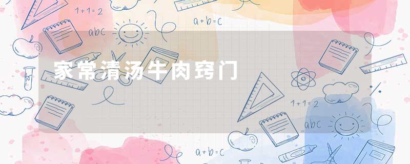 家常清汤牛肉窍门