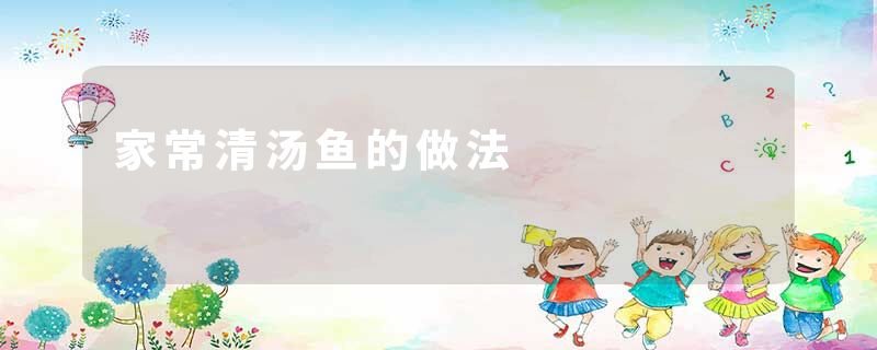 家常清汤鱼的做法