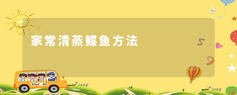 家常清蒸鲽鱼方法