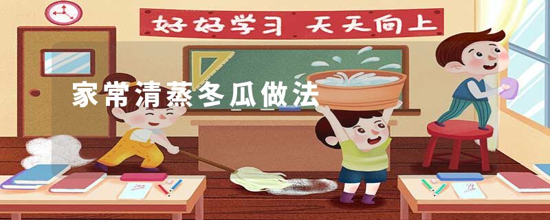 家常清蒸冬瓜做法