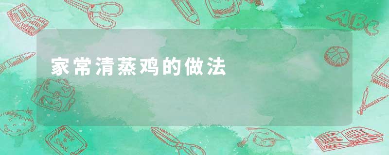 家常清蒸鸡的做法